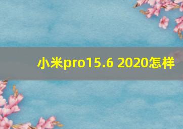 小米pro15.6 2020怎样